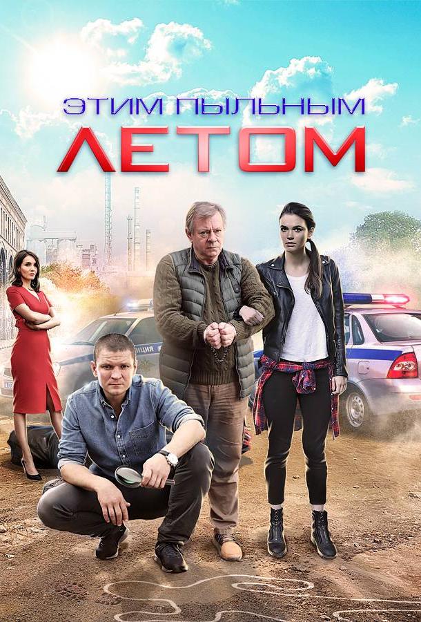 Этим пыльным летом (1 сезон)