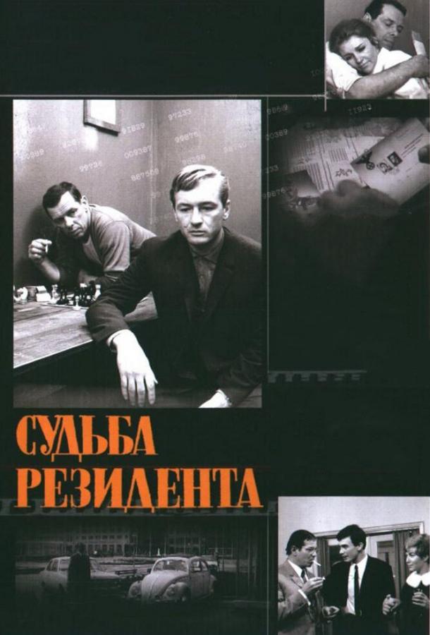 Судьба резидента (1 сезон)