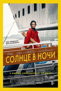 Солнце в ночи (2019)