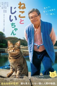 Кот и дедуля (2018)