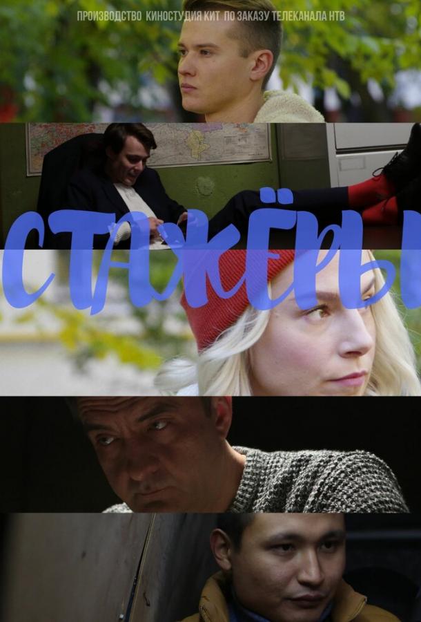 Стажёры (1 сезон)