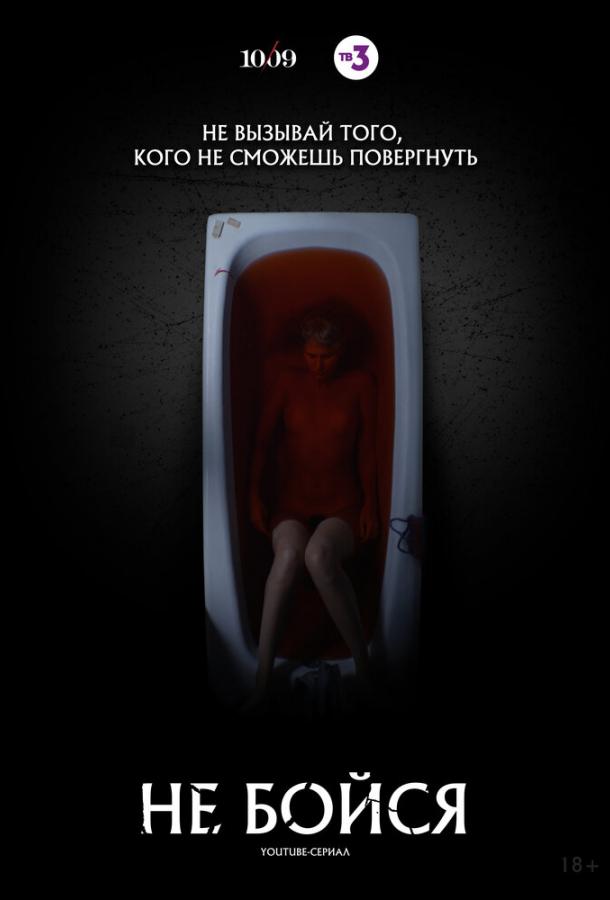 Не бойся (1 сезон)