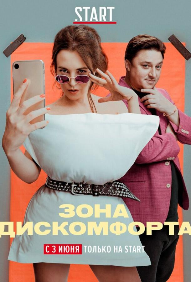 Зона дискомфорта (1 сезон)