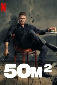 50 квадратных метров (1 сезон)