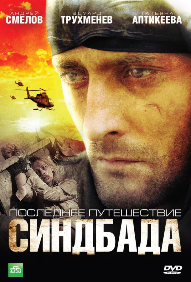 Последнее путешествие Синдбада (1 сезон)