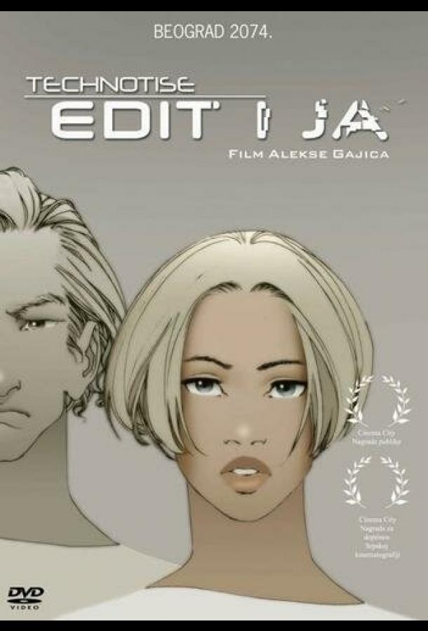 Эдит и я (2009)