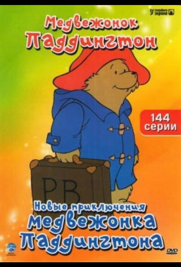 Новые приключения медвежонка Паддингтона (1 сезон)