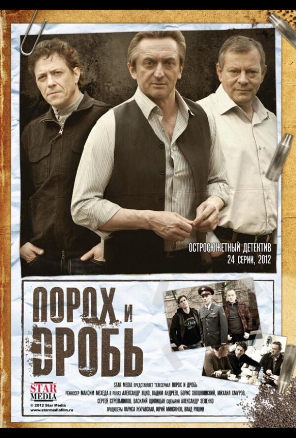 Порох и дробь (1 сезон)