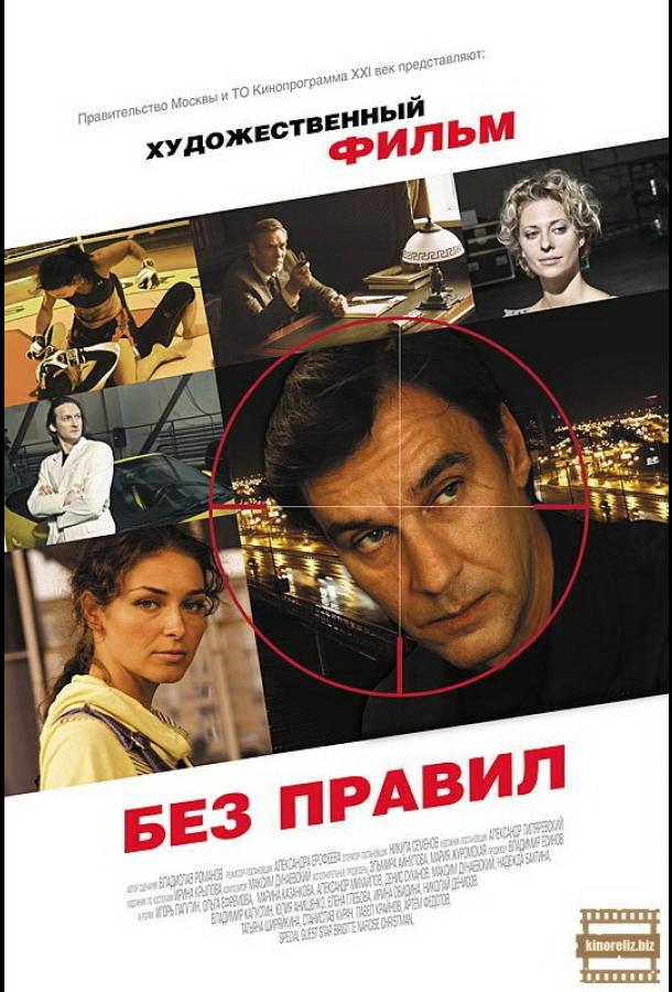 Без правил (1 сезон)