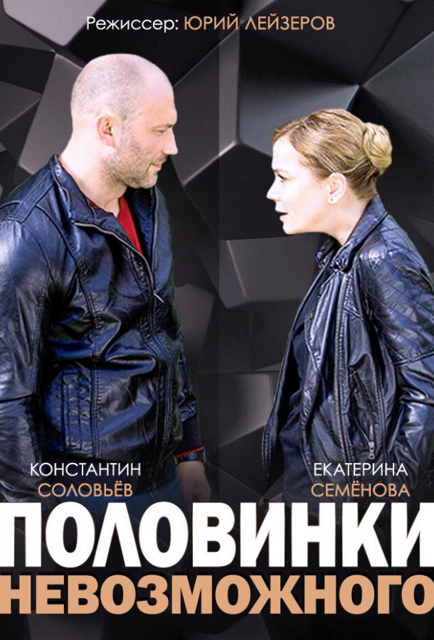 Половинки невозможного (1 сезон)