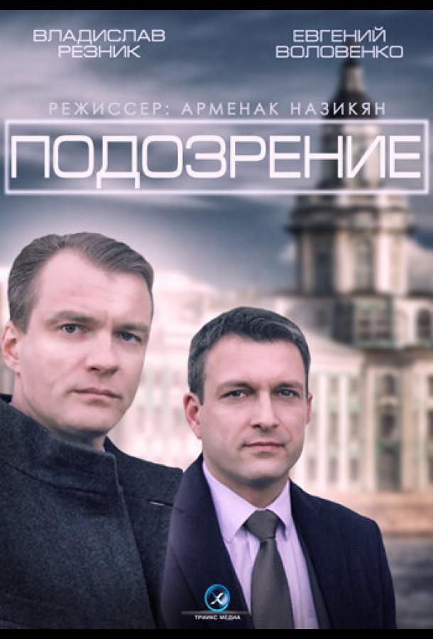 Подозрение (1 сезон)
