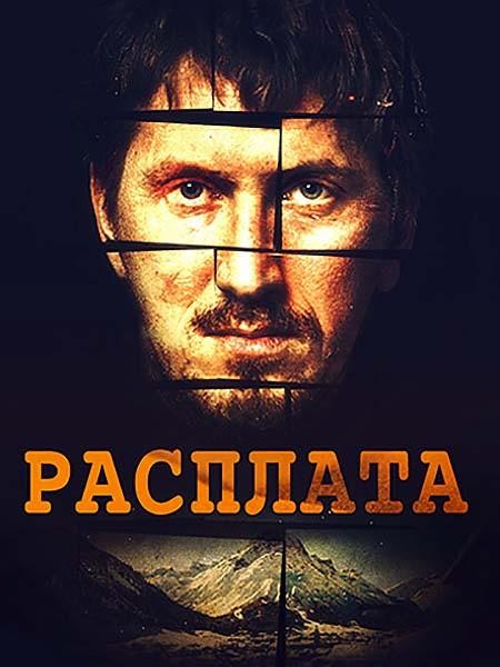 Расплата (1 сезон)