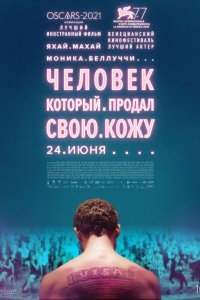 Человек, который продал свою кожу (2020)