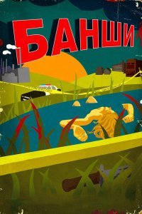 Банши (1-4 сезон)