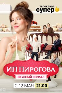 ИП Пирогова (1-4 сезон)