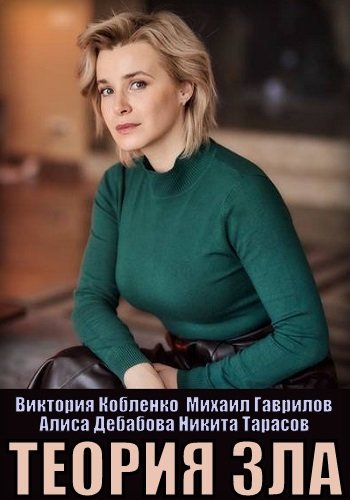 Теория зла (1 сезон)