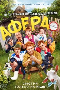 Афера (2021, все серии)