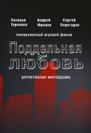 Поддельная любовь (2019)