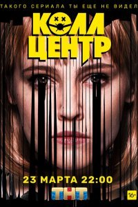 Колл-центр (1 сезон)