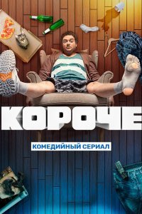 Короче (1 сезон)