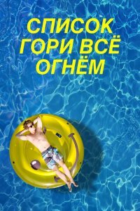 Список «Гори всё огнём» (2019)