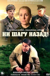 Ни шагу назад! (1-2 сезон)