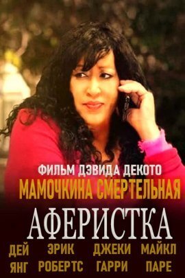 Мамочкина смертельная аферистка (2021)