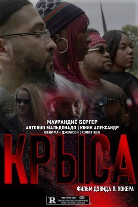 Крыса (2021)
