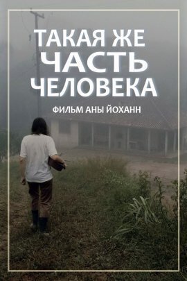 Такая же, часть человека (2021)