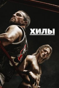 Хилы (1 сезон)