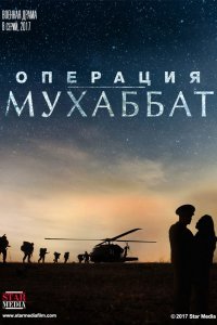 Операция «Мухаббат» (1 сезон)