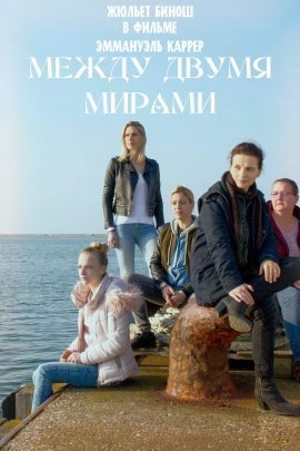 Между двумя мирами (2021)