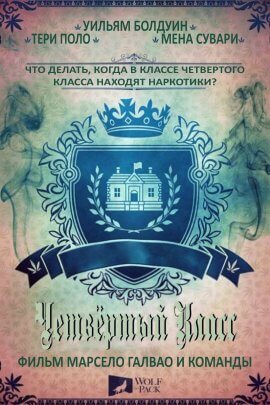 Четвертый класс (2020)