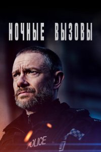 Ночные вызовы (1 сезон)