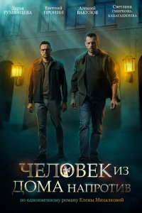 Человек из дома напротив (1 сезон)