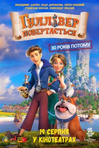 Гулливер возвращается (2020)