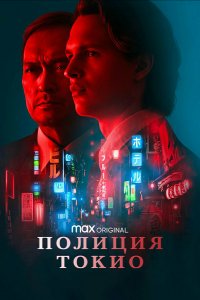 Полиция Токио (1 сезон)