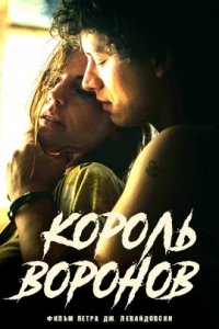Король воронов (2020)