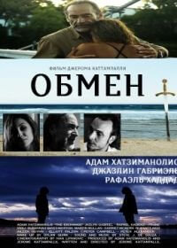 Обмен (2021)