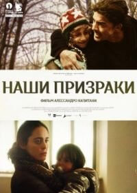 Наши призраки (2021)