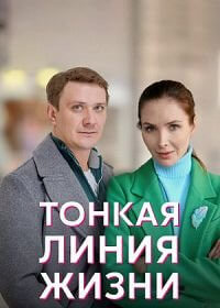 Тонкая линия жизни (1 сезон)