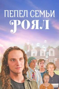 Пепел семьи Роял (2022)