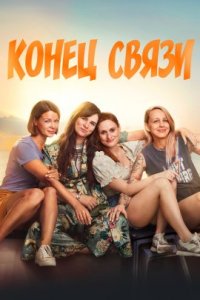 Конец связи (2022)