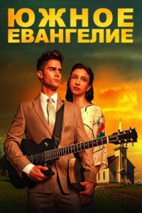 Южное евангелие (2023)