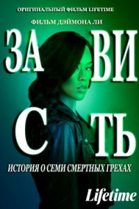 Зависть: история о семи смертных грехах (2021)