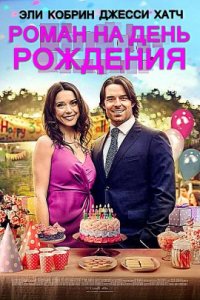 Роман на день рождения (2020)