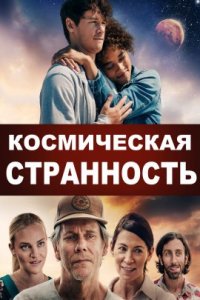 Космическая странность (2022)