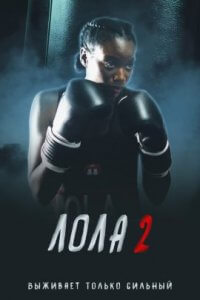 Лола 2 (2022)