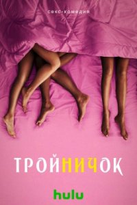 Тройничок (2022)