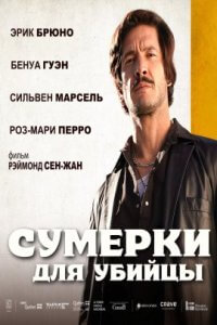 Сумерки убийцы (2021)